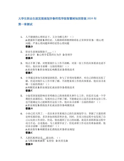 大学生职业生涯发展规划智慧树知到答案2024年齐鲁师范学院