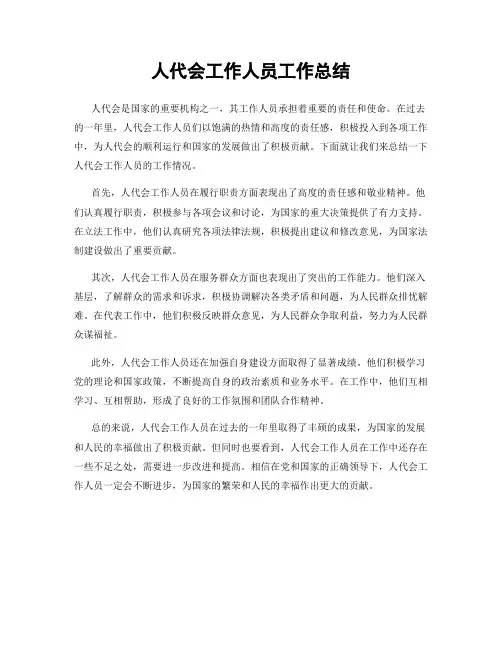 人代会工作人员工作总结