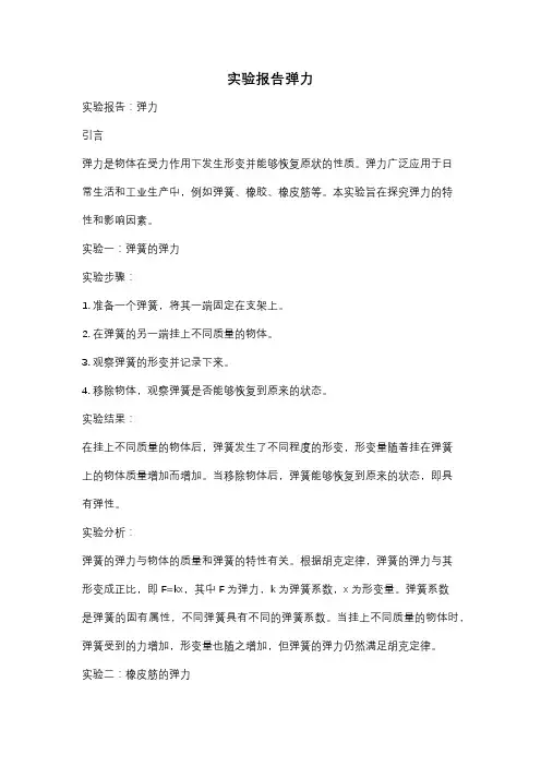 实验报告弹力