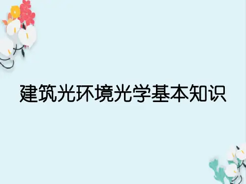 建筑光环境光学基本知识