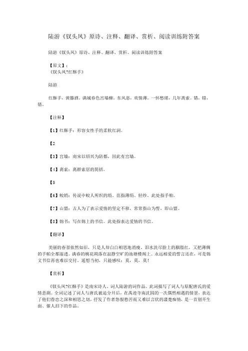 陆游《钗头凤》原诗、注释、翻译、赏析、阅读训练附答案