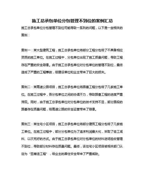 施工总承包单位分包管理不到位的案例汇总
