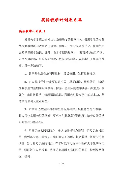 英语教学计划表6篇