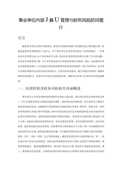 事业单位内部控制管理与财务风险防范探析.docx