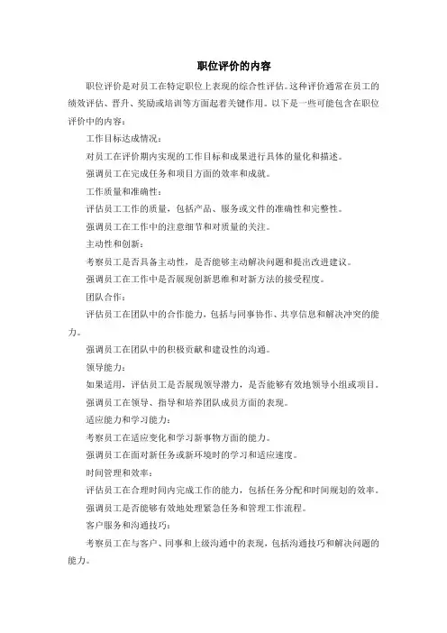职位评价的内容