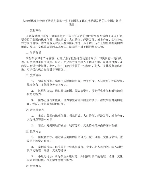 人教版地理七年级下册第九章第一节《美国第2课时世界最发达的工业国》教学设计