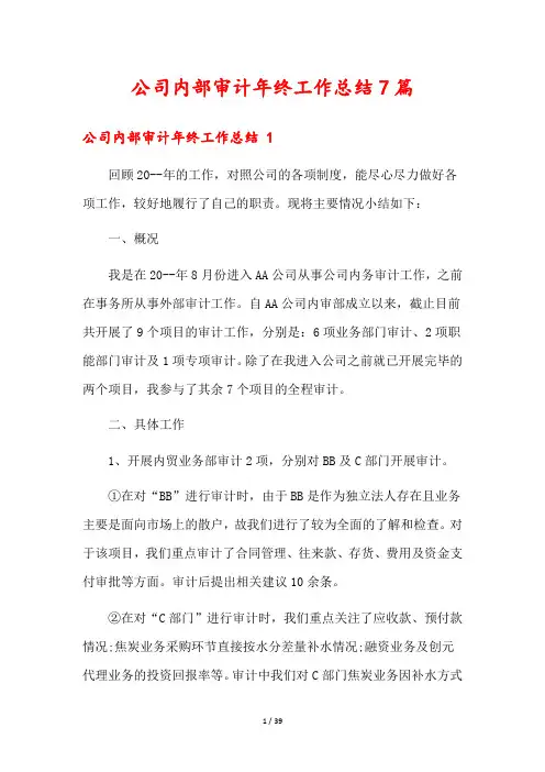公司内部审计年终工作总结7篇