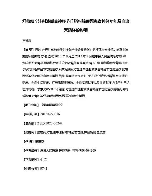 灯盏细辛注射液联合神经节苷脂对脑梗死患者神经功能及血流变指标的影响