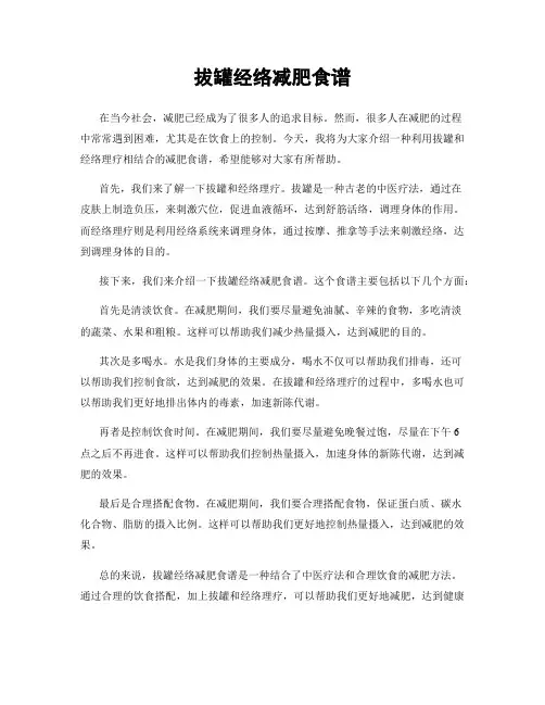 拔罐经络减肥食谱