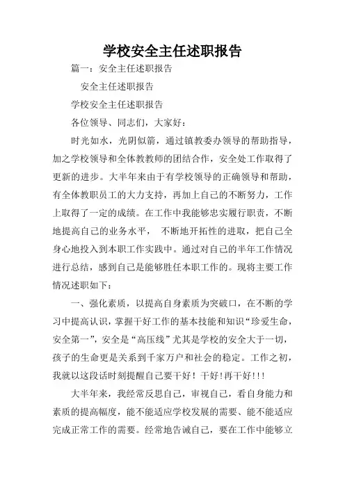 学校安全主任述职报告