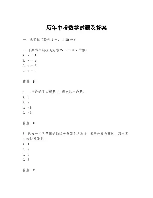 历年中考数学试题及答案