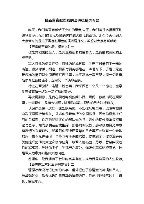 最新青春献军营的演讲稿精选五篇