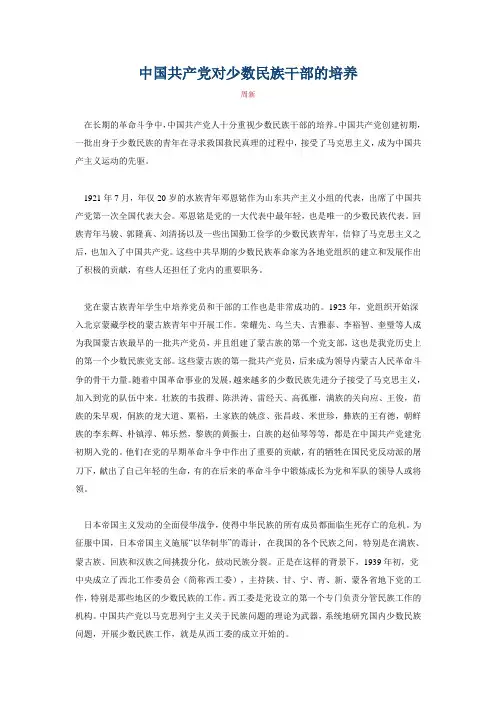 中国共产党对少数民族干部的培养