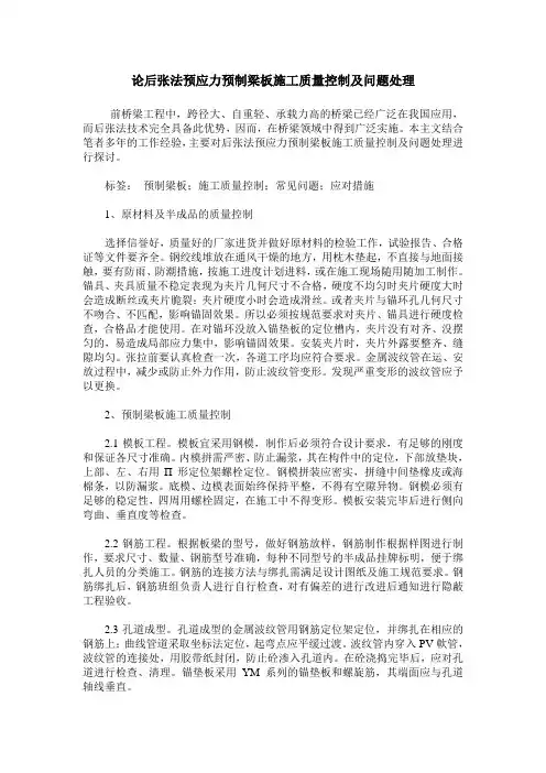 论后张法预应力预制梁板施工质量控制及问题处理