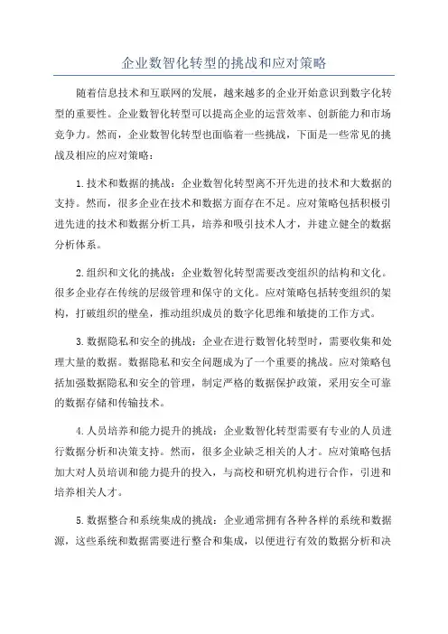 企业数智化转型的挑战和应对策略