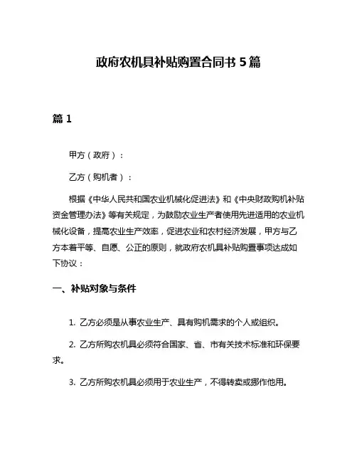 政府农机具补贴购置合同书5篇