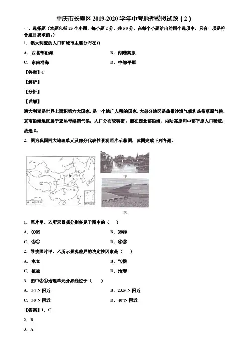 重庆市长寿区2019-2020学年中考地理模拟试题(2)含解析