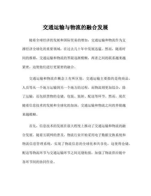 交通运输与物流的融合发展