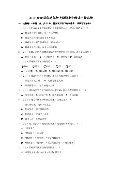 2019-2020学年八年级上学期期中考试生物试卷附参考答案