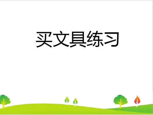 最新北师大版二年级数学上册《《买文具》练习题课件