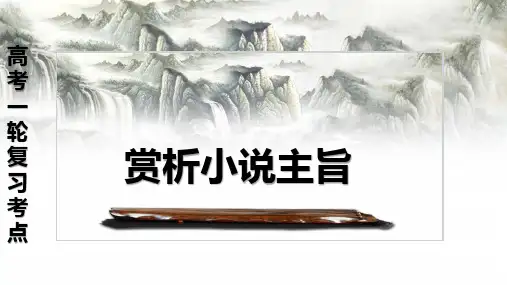 赏析小说主旨(课件)2025年高考语文一轮复习之小说阅读