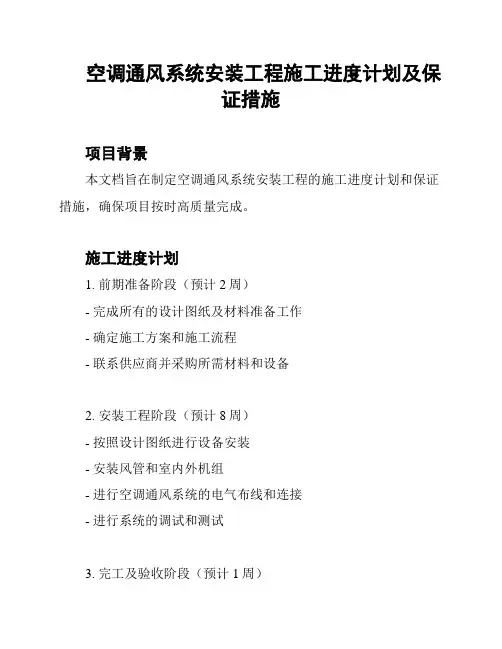 空调通风系统安装工程施工进度计划及保证措施