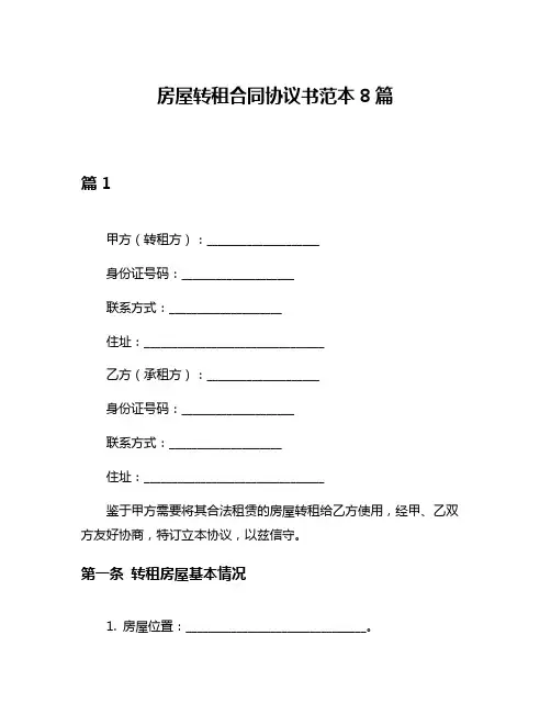 房屋转租合同协议书范本8篇