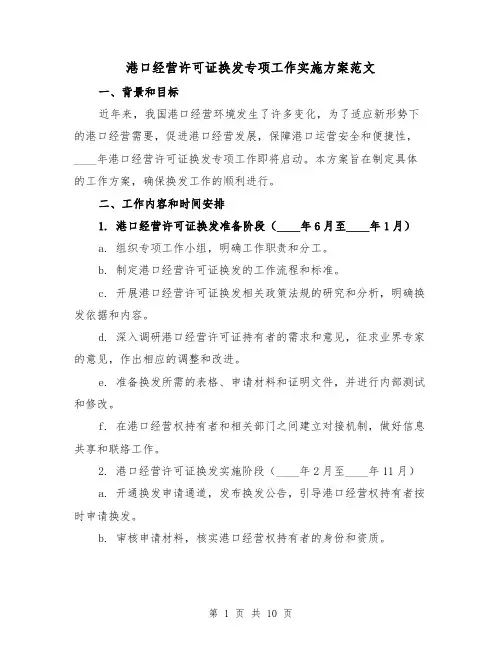港口经营许可证换发专项工作实施方案范文(三篇)