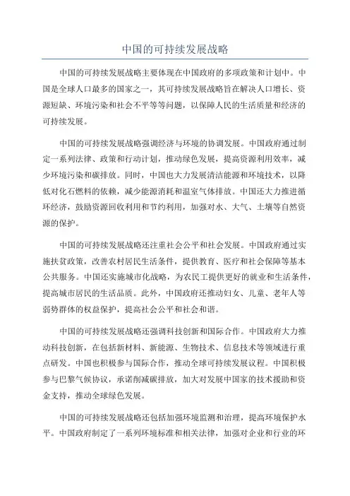 中国的可持续发展战略