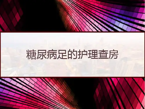 糖尿病足的护理查房 PPT