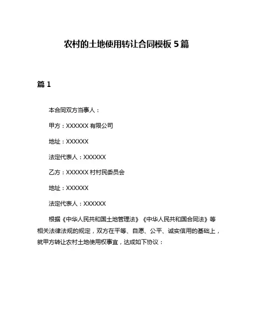 农村的土地使用转让合同模板5篇