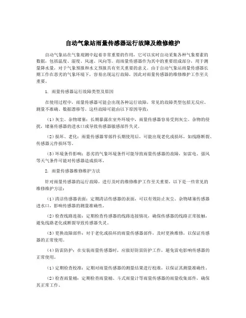 自动气象站雨量传感器运行故障及维修维护