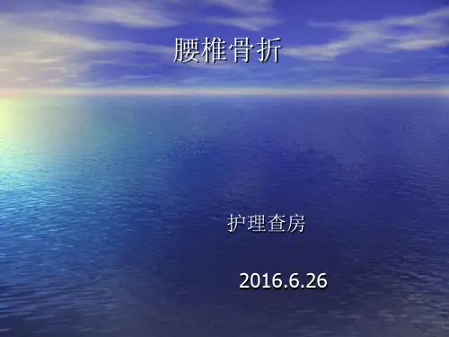 2016-6-26护理查房——腰椎骨折(球囊成形术)