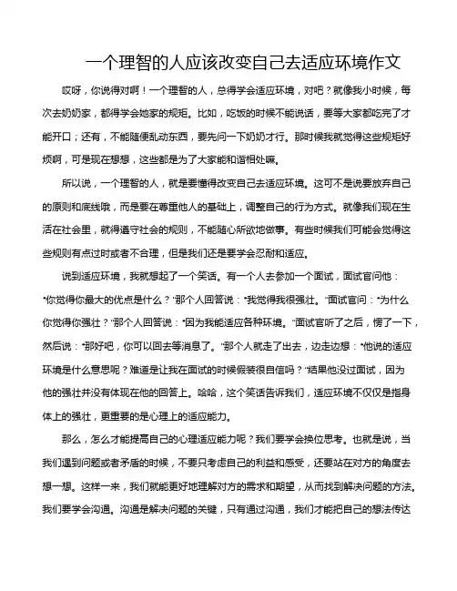 一个理智的人应该改变自己去适应环境作文