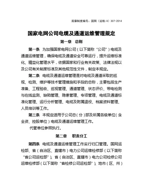 国家电网公司电缆及通道运维管理规定
