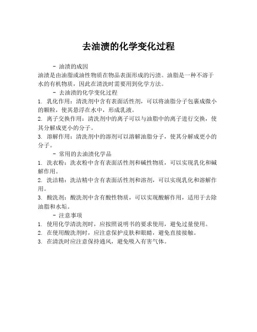 去油渍的化学变化过程