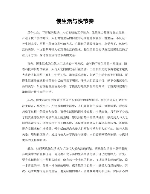 慢生活与快节奏
