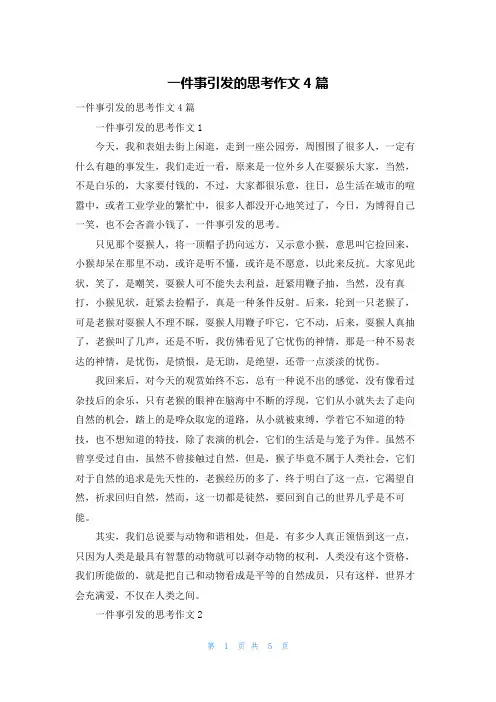 一件事引发的思考作文4篇