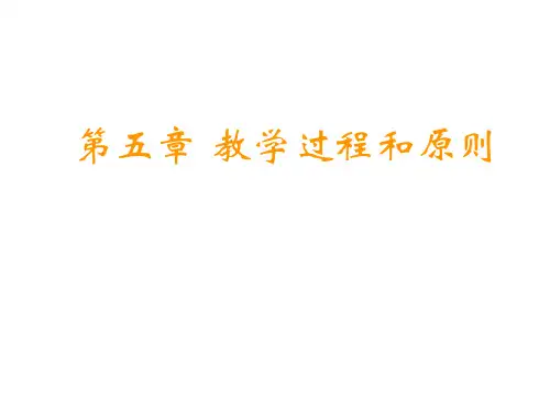 《护理教育学》护理教学过程和原则  ppt课件