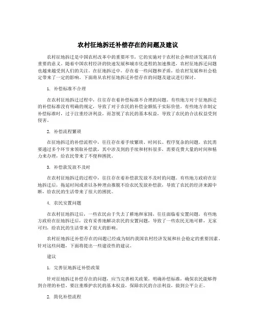 农村征地拆迁补偿存在的问题及建议