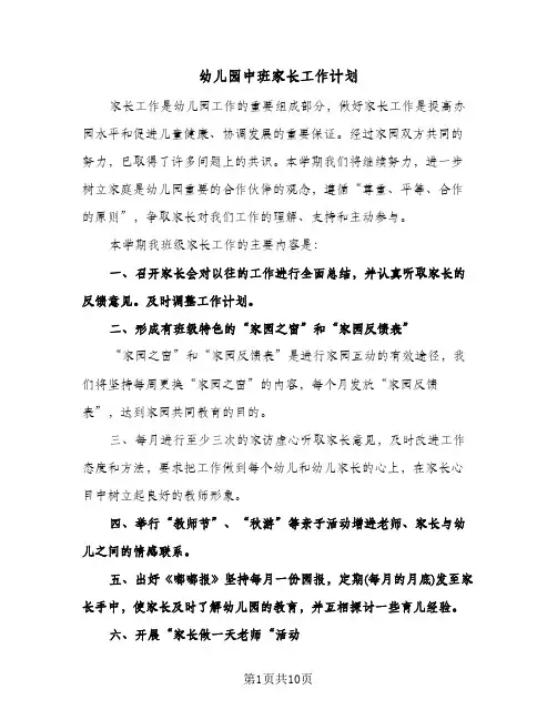 2024年幼儿园中班家长工作计划（五篇）