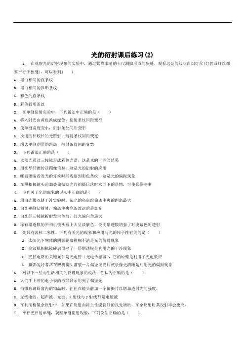 2020高考物理专项复习试题：光的干涉、光的衍射、光的偏振、激光光的衍射练习(2)含答案