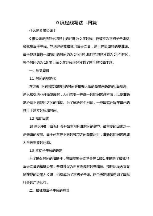 0度经线写法 -回复