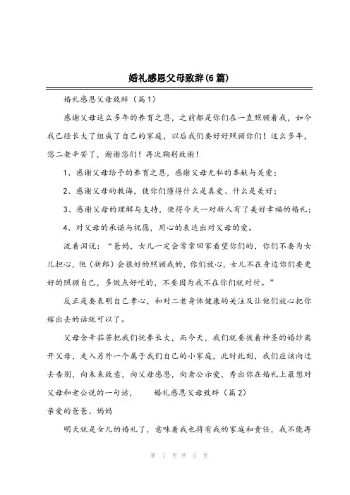 2023年婚礼感恩父母致辞(6篇)