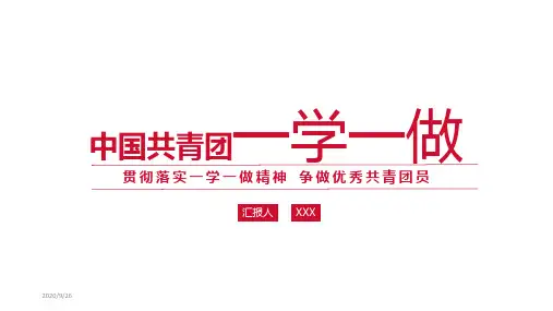 争做优秀共青团员PPT模板
