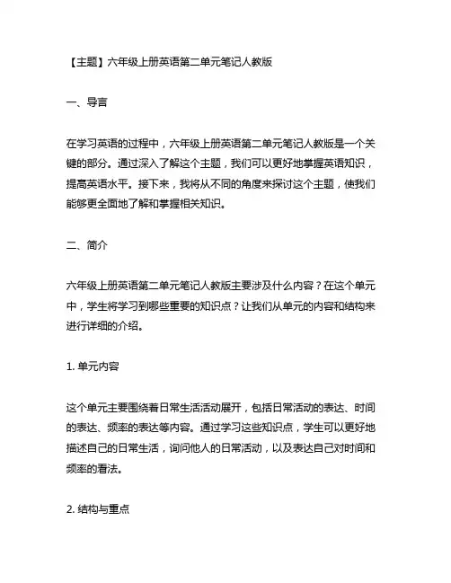 六年级上册英语第二单元笔记人教版