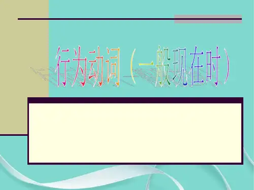 行为动词(一般现在时)