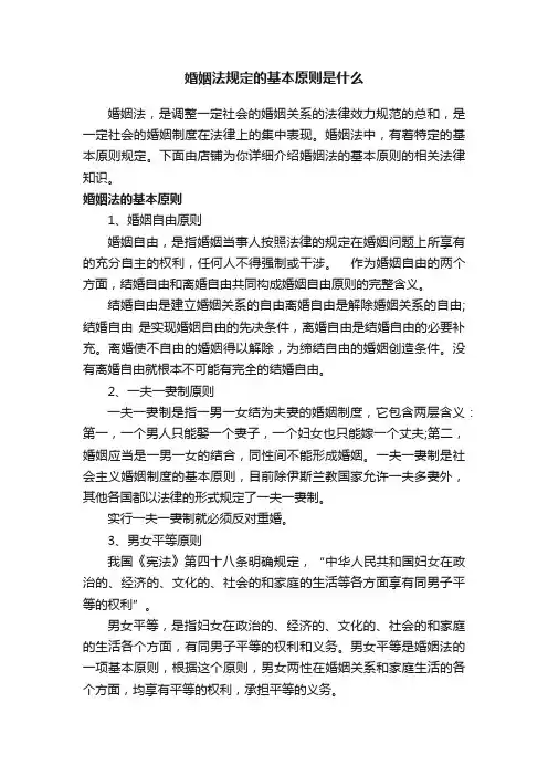 婚姻法规定的基本原则是什么