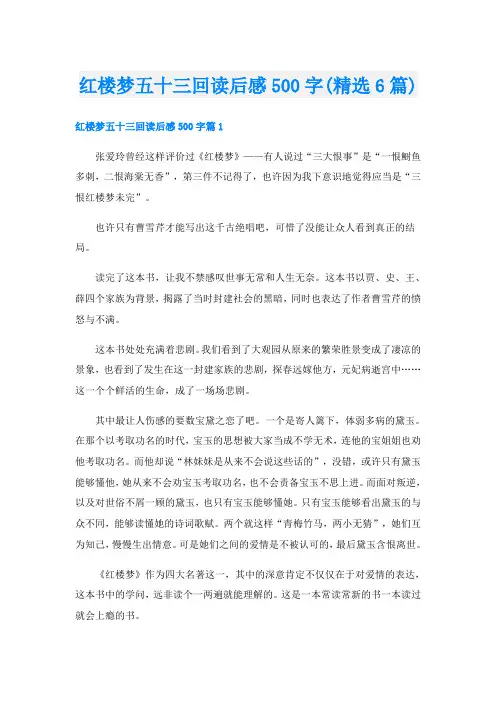 红楼梦五十三回读后感500字(精选6篇)