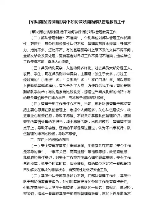 [军队消防]浅谈新形势下如何做好消防部队管理教育工作